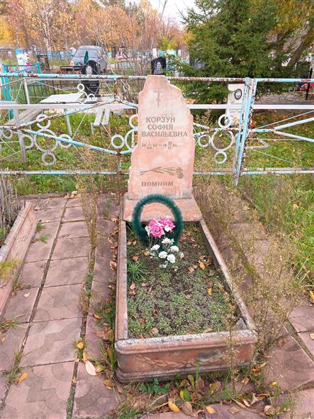 Корзун София Васильевна