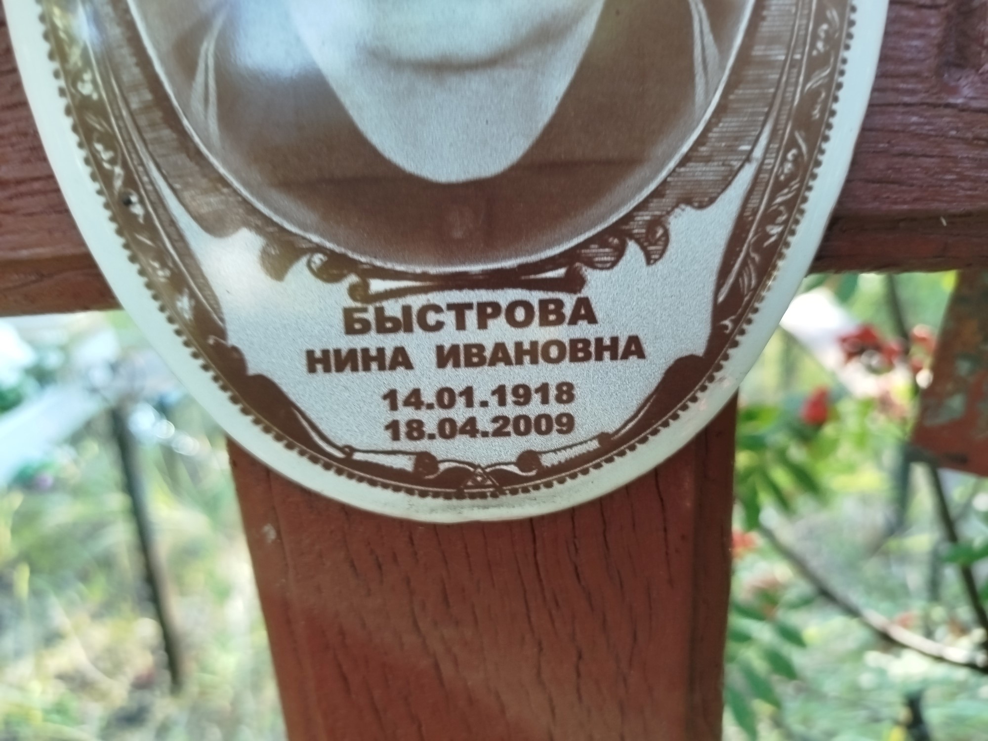 Быстрова Нина Ивановна