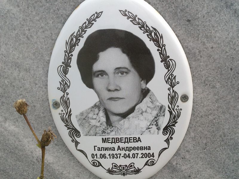 Медведева