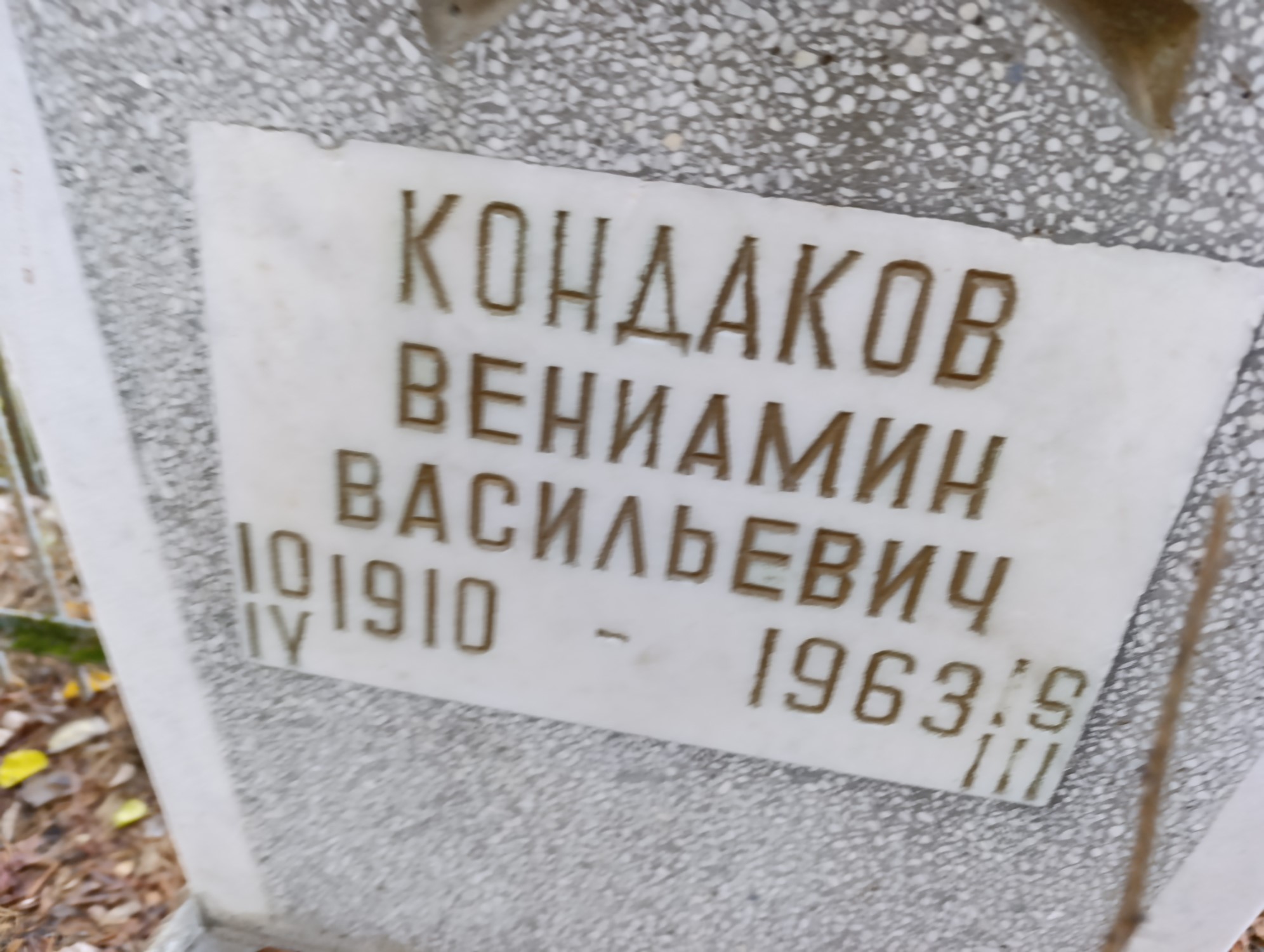 Кондаков Вениамин Васильевич