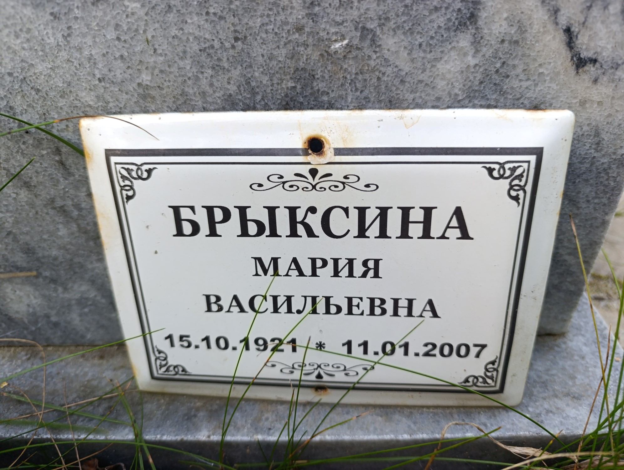 Брыксина Мария Васильевна