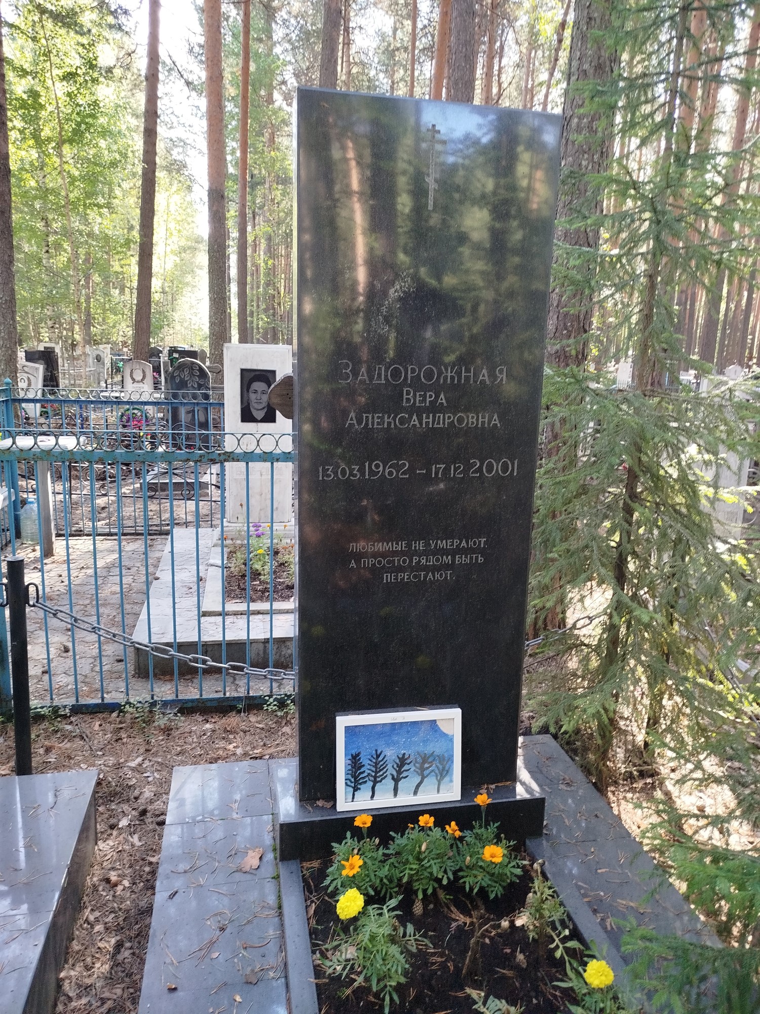 Задорожная Вера Александровна