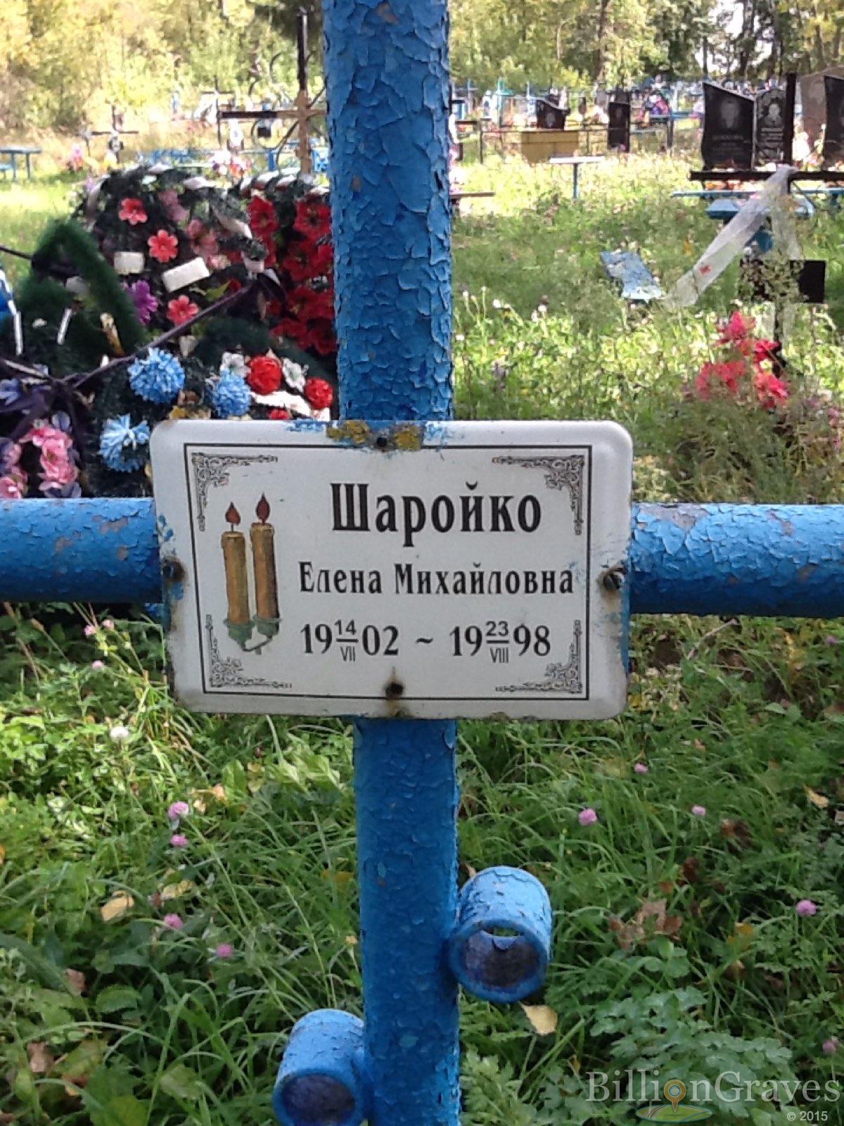 Шаройко Елена Михайловна
