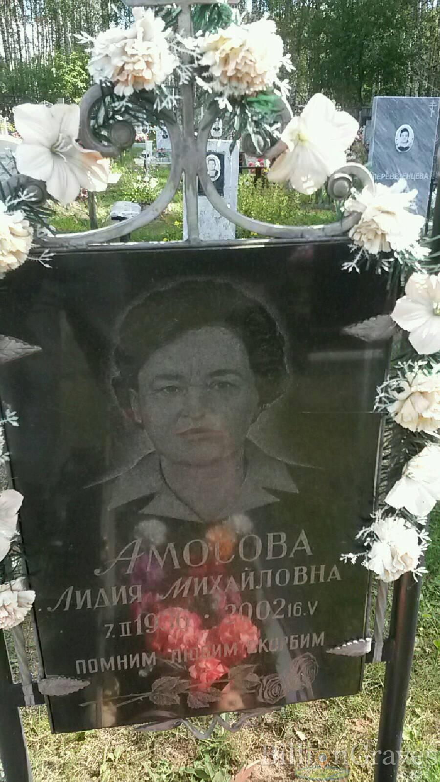 Амосова Лидия Михайловна