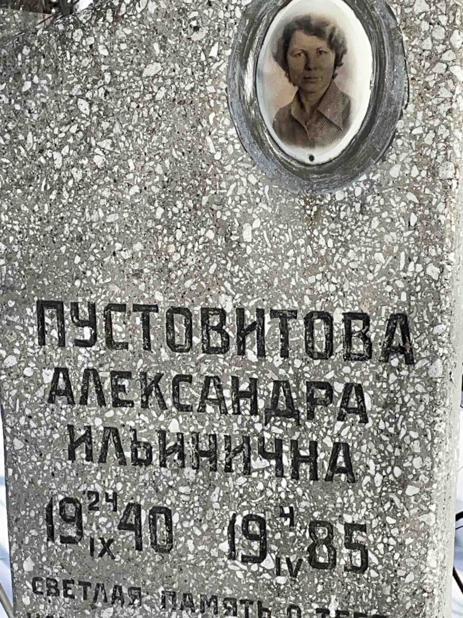 Пустовитова Александра Ильинична