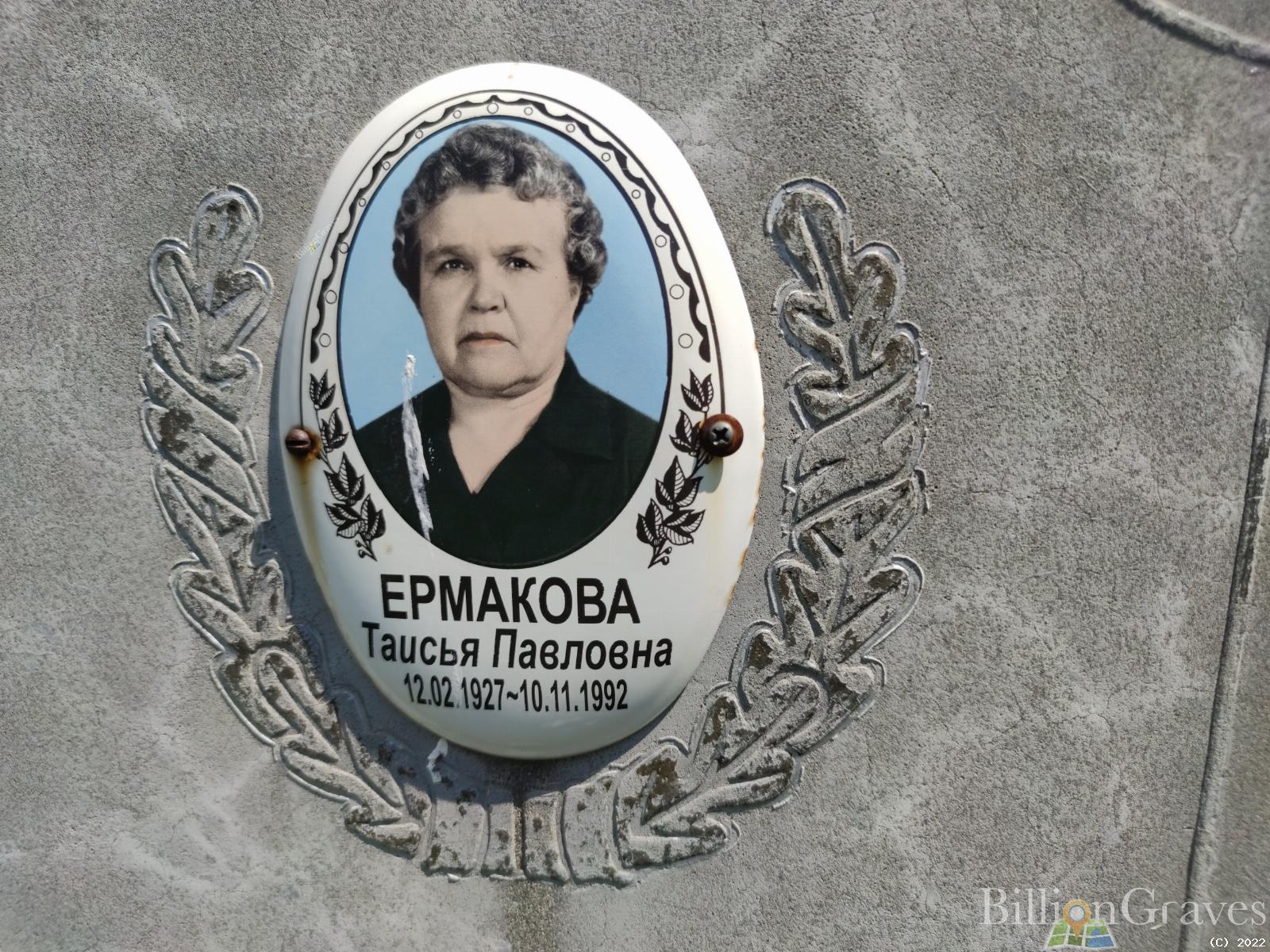Нрмакова Таисья Павловна