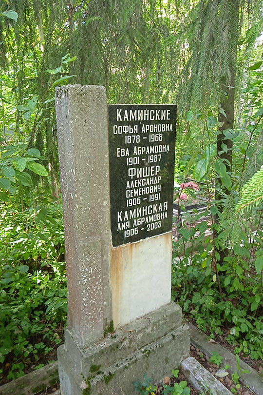 Фишер Александр Семенович