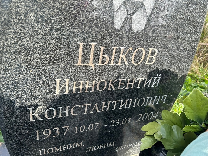 Иннокентий Цыков Константинович
