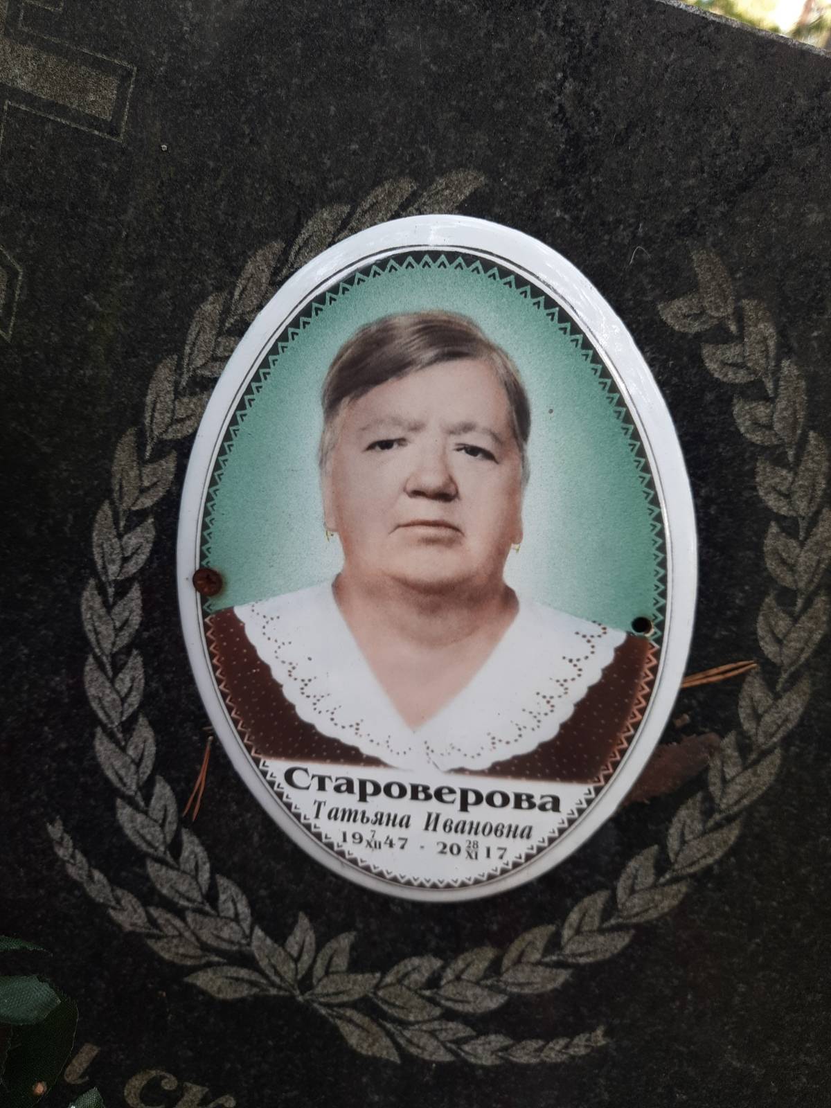 Староверова Татьяна Ивановна