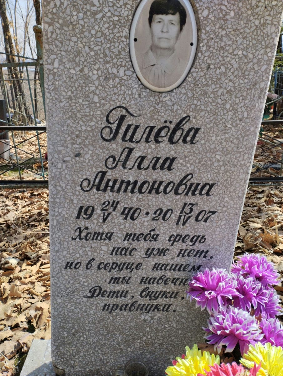 Гилёва Алла Антоновна