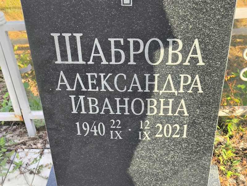 Шаброва Александра Ивановна