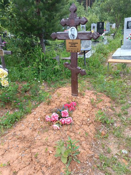 Пролубщиков Сергей Борисович