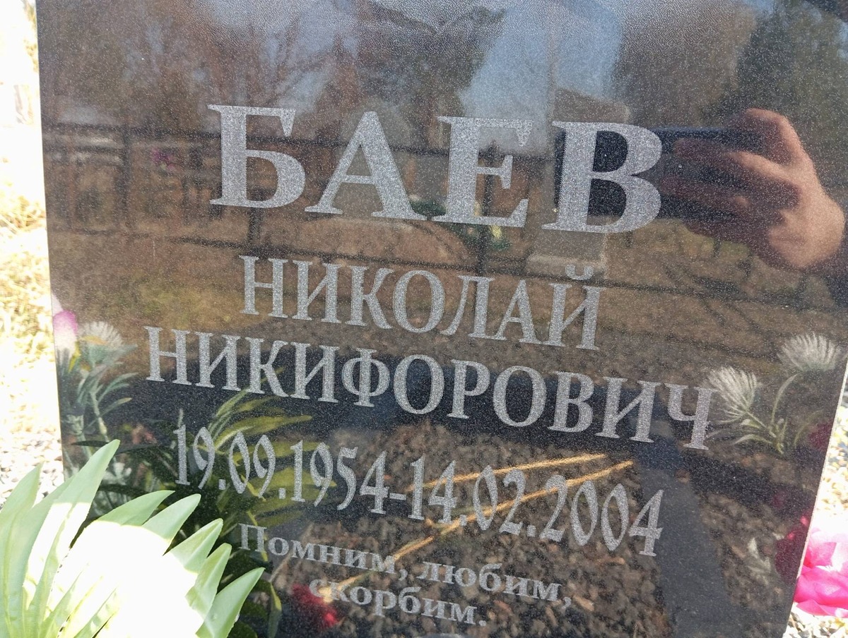 Баев Николай Никифорович