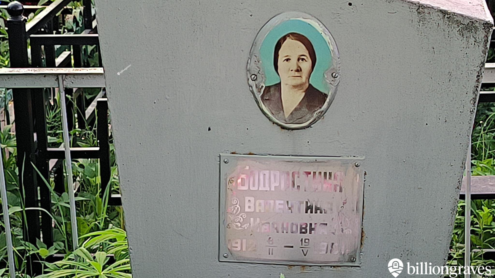 Бодростина Валентина Ивановна