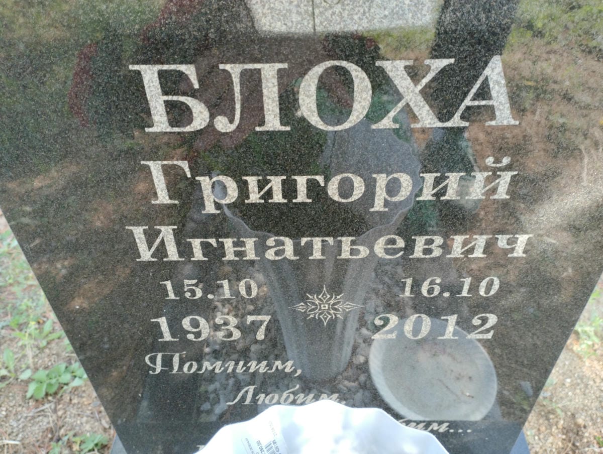 Блоха Григорий Игнатьевич