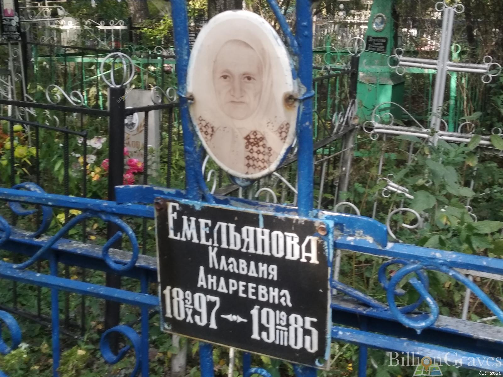 Емельянова Клавдия Андреевна