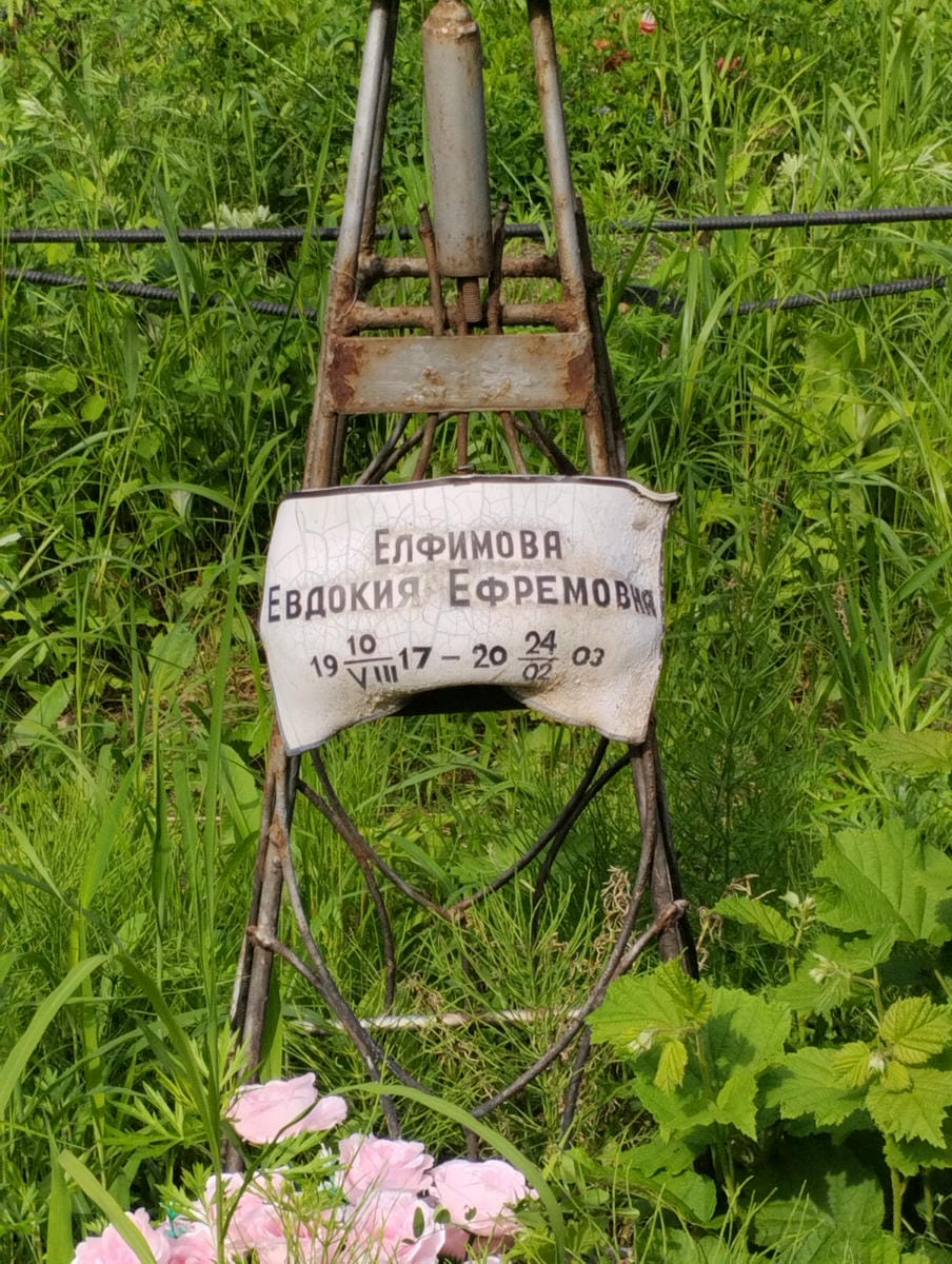 Елфимова Евдокия Ефремова