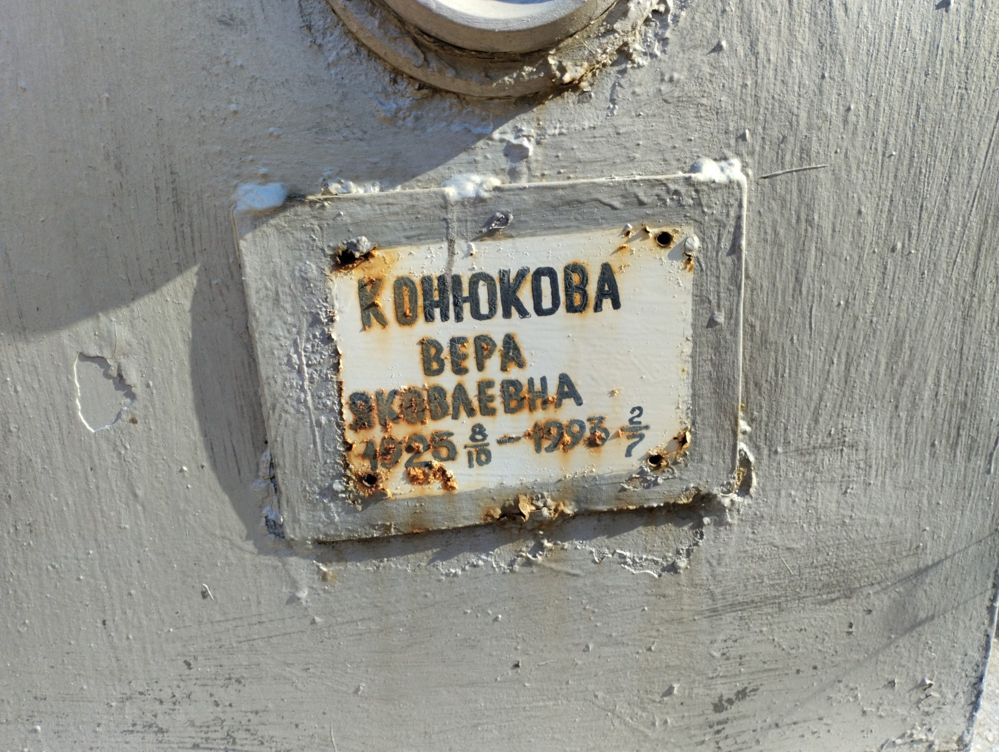Конюкова Вера Яковлевна