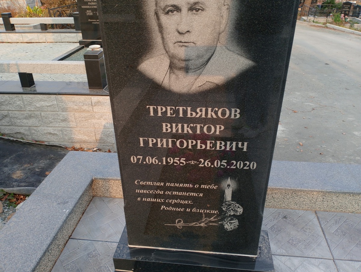 Третьяков Виктор Григорьевич