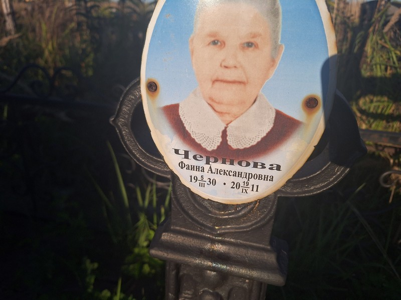 Фаина Чернова Александровна