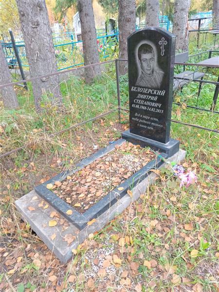 Белозерский Дмитрий Степанович