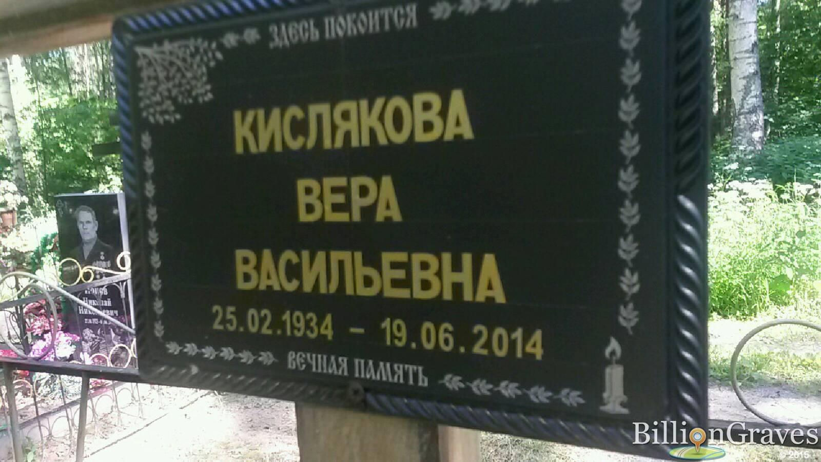 кислякова вера васильевна