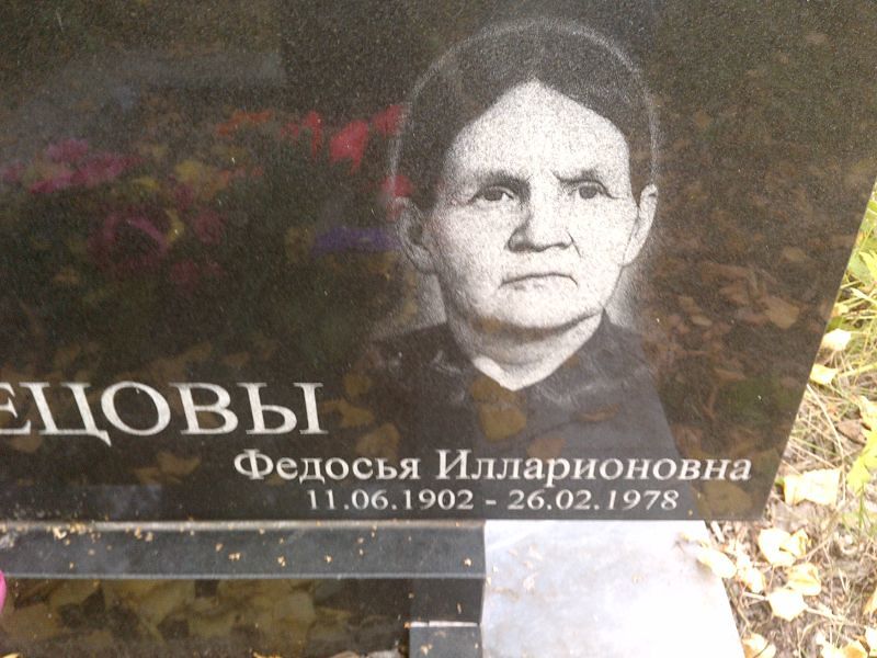 Федосья Кузнецова Илларионовна