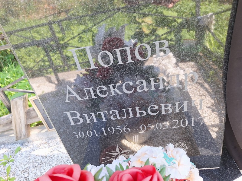 Попов