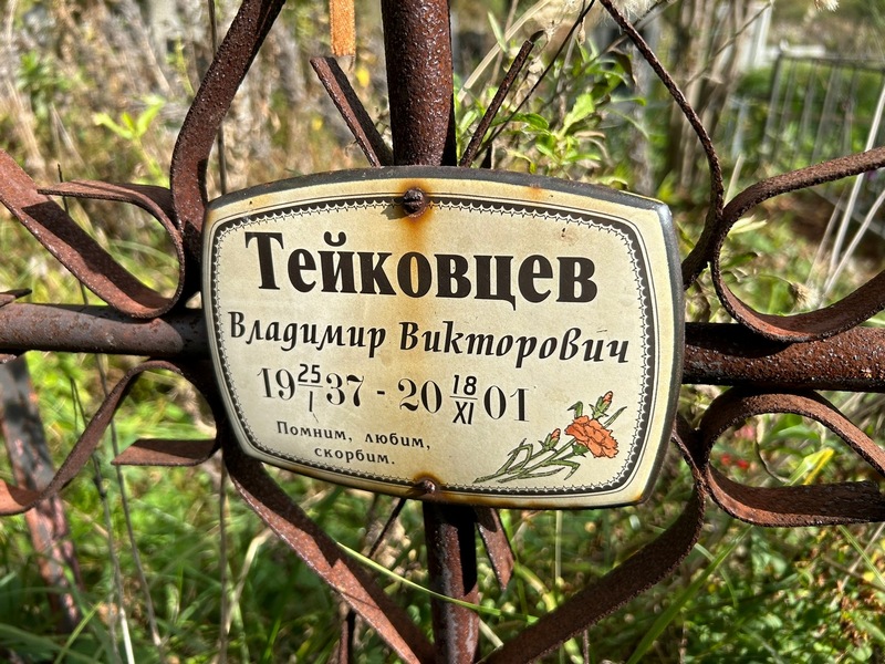 Тейковцев