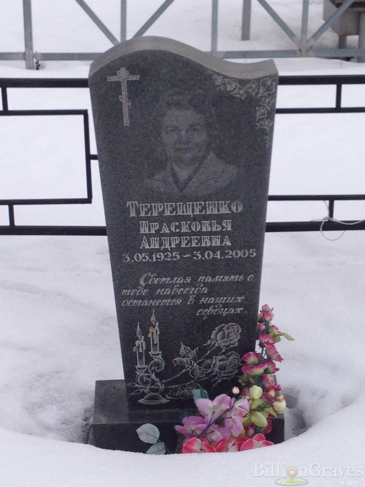 Терещенко Прасковья Андреевна