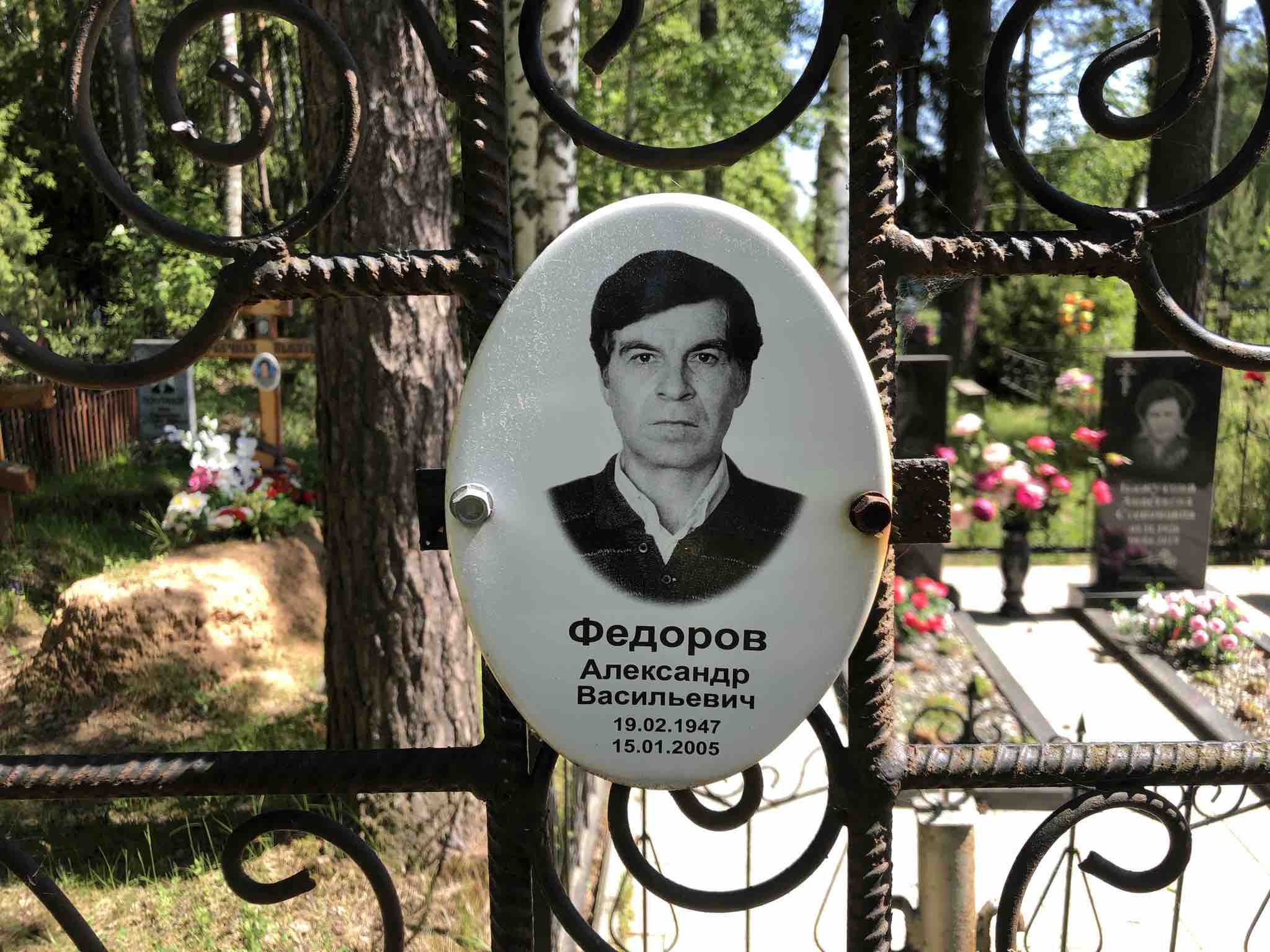 Федоров Александр Васильевич