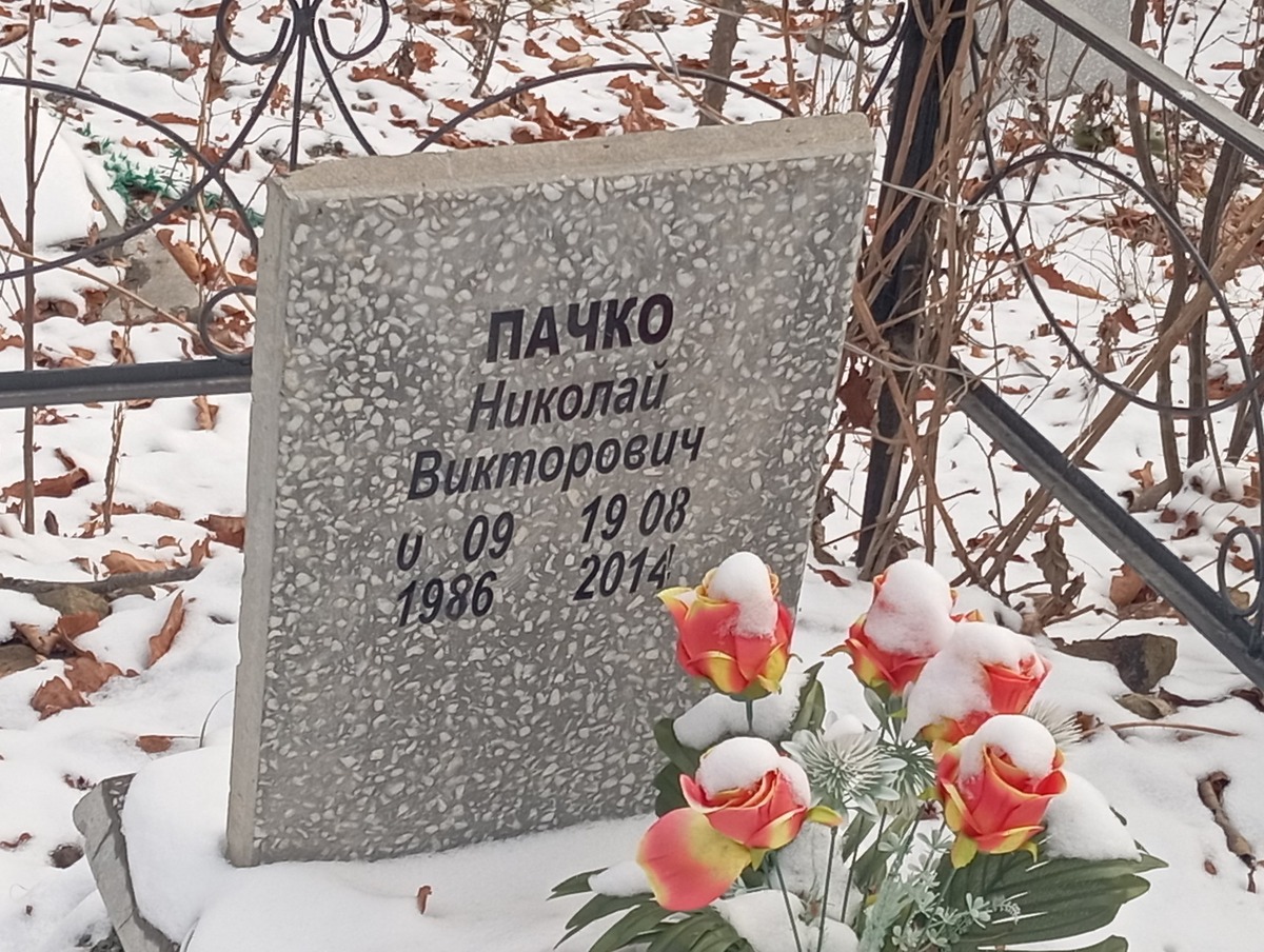 Пачко Николай Викторович