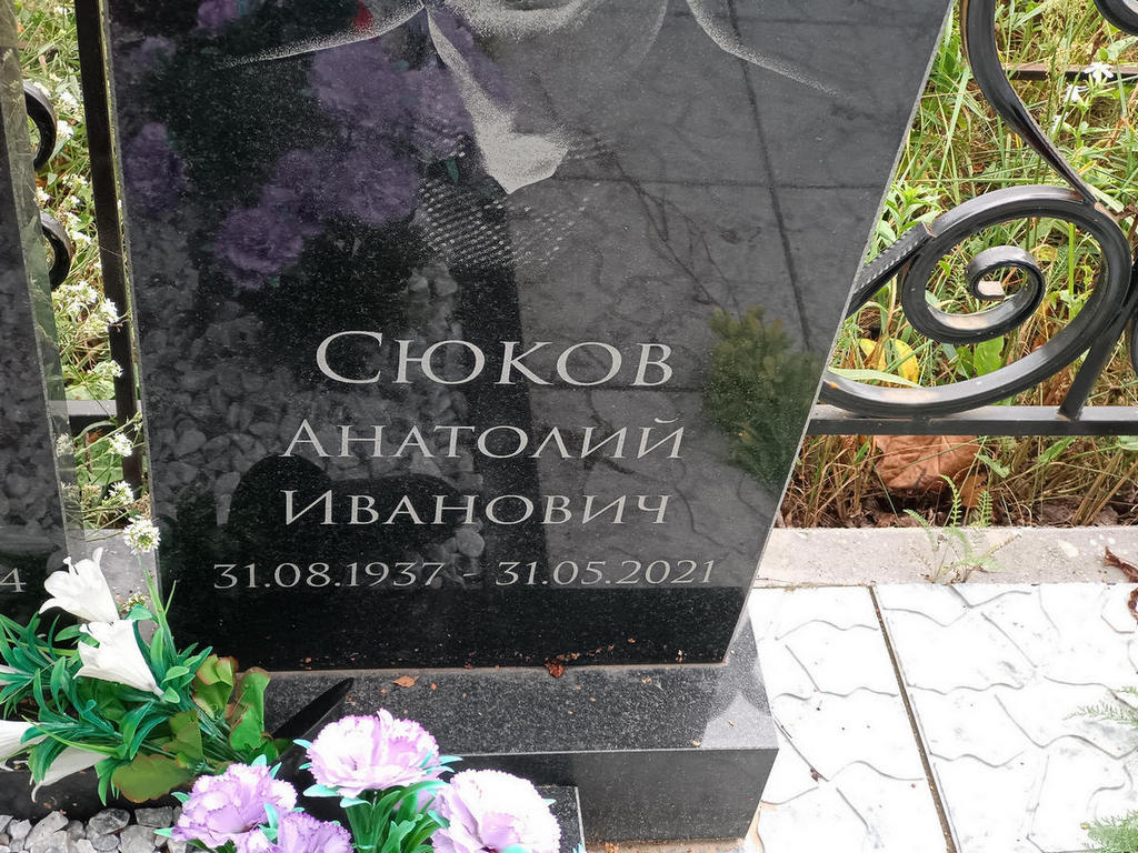 Сюков Анатолий Иванович