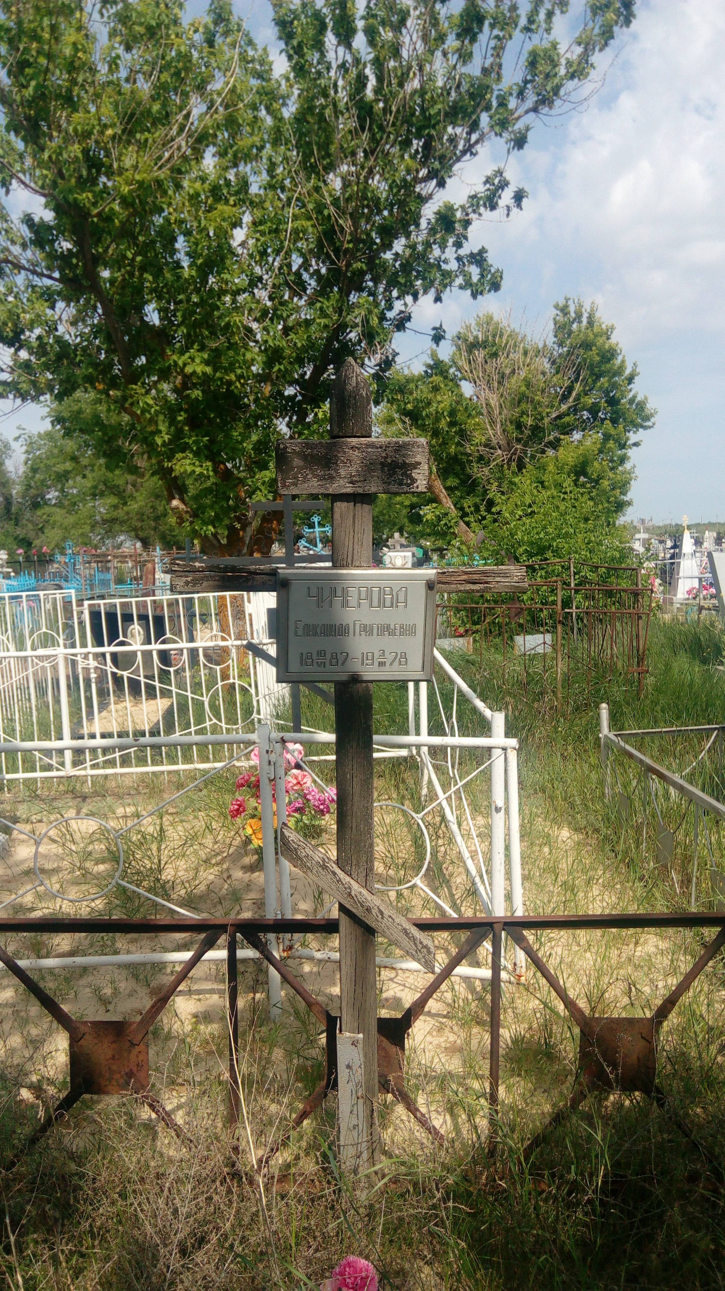 Чичерова Еликанида Григорьевна