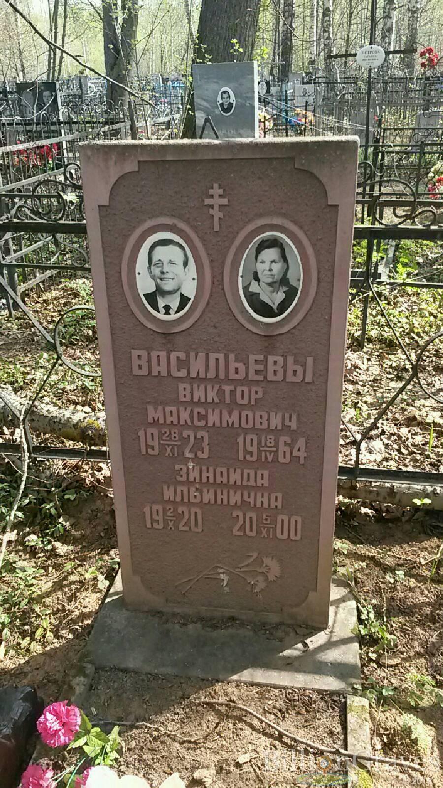 Васильева Зинаида Ильинична