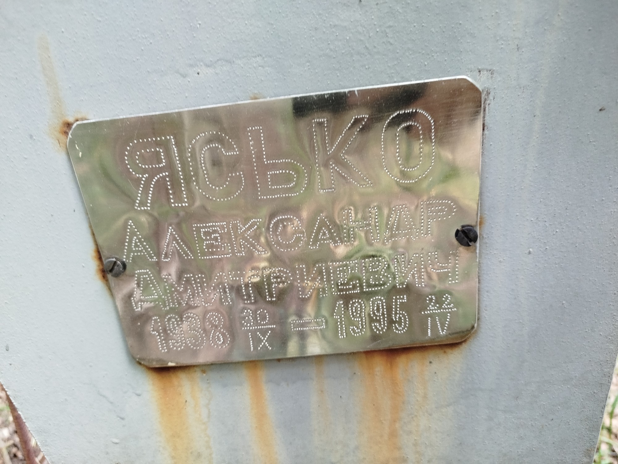 Ясько Александр Дмитриевич