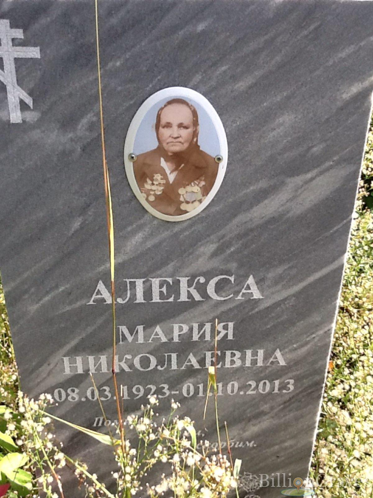 Алёкса Мария Николаевна