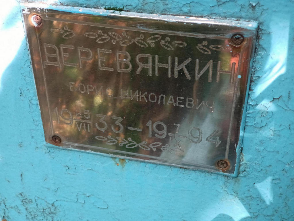 Деревянкин Борис Николаевич