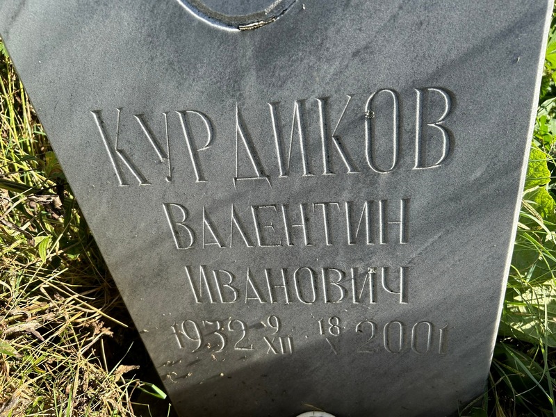 Курдиков