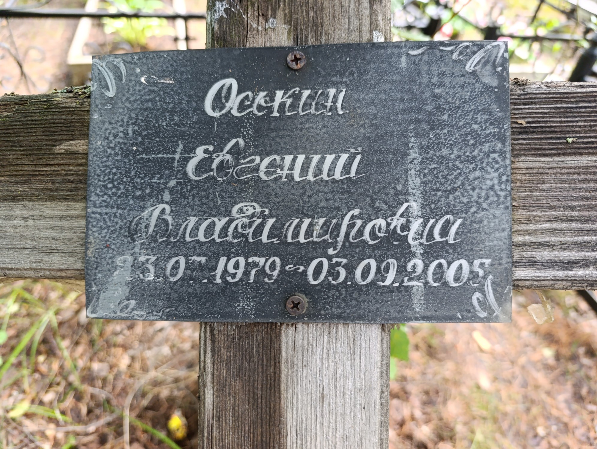 Оськин Евгений Владимирович