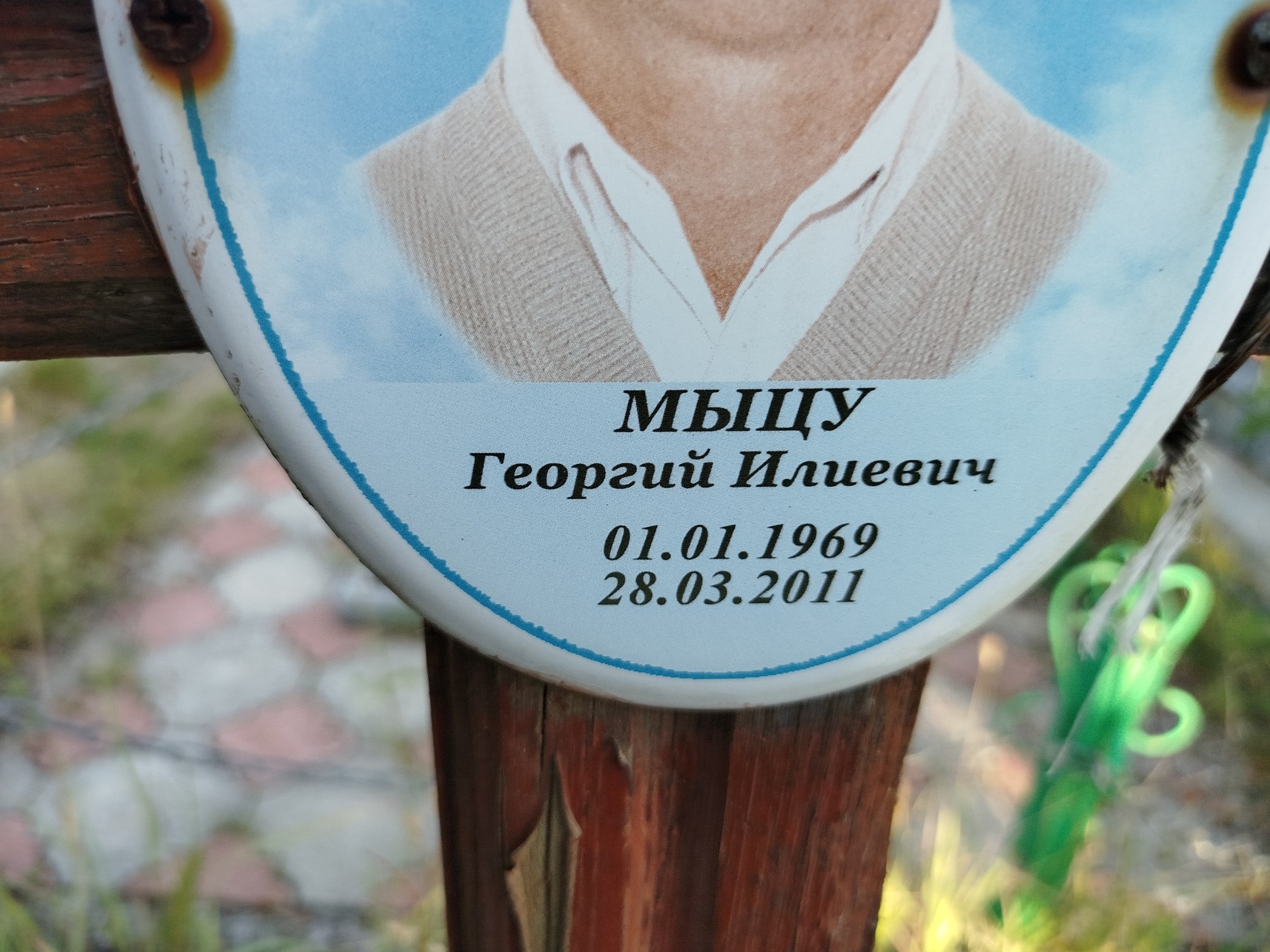 Мыцу Георгий Илиевич