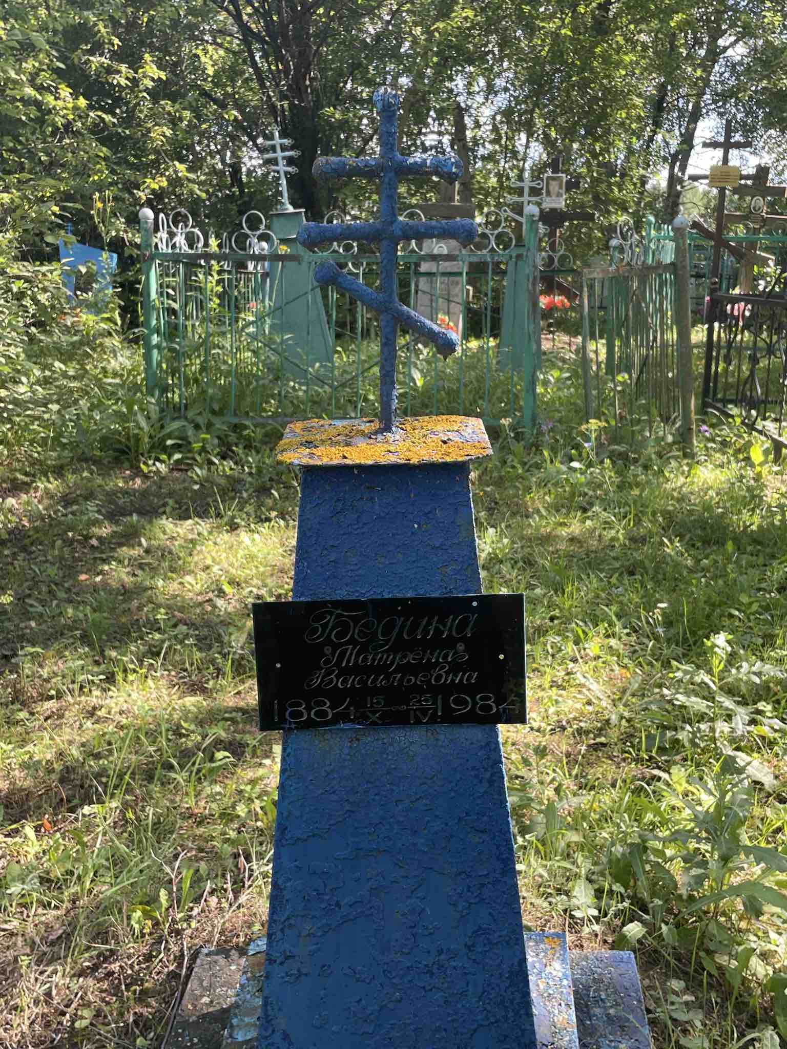 Бедина Матрëна Васильевна