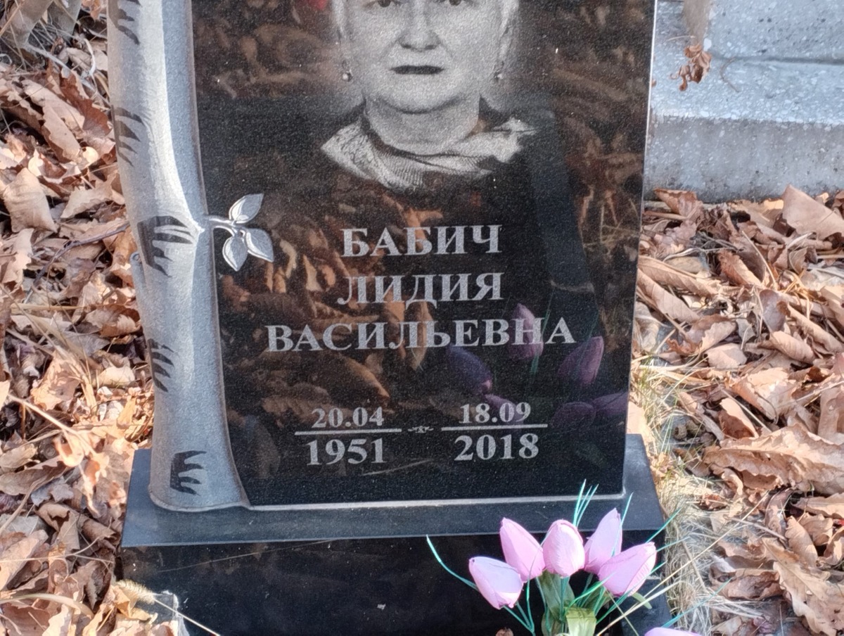 Бабич Лидия Васильевна