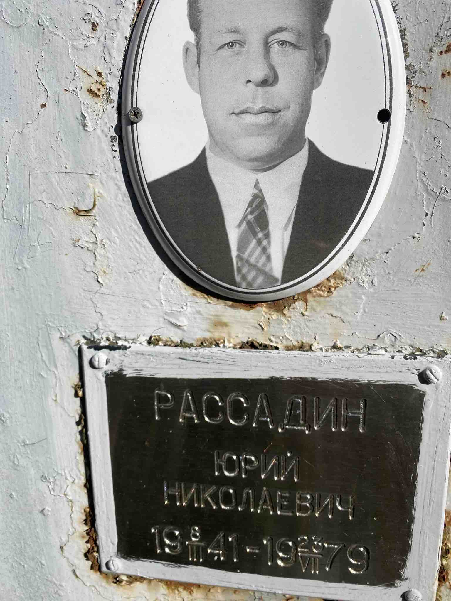 Рассадин Юрий Николаевич