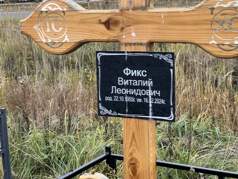 Фикс