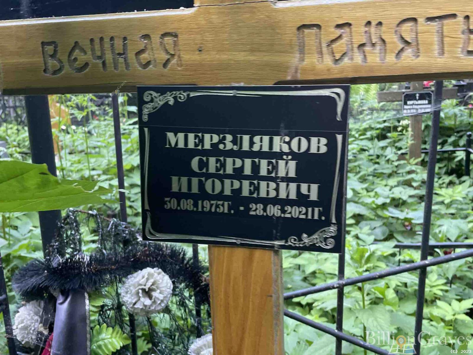 Мерзляков Сергей Игоревич