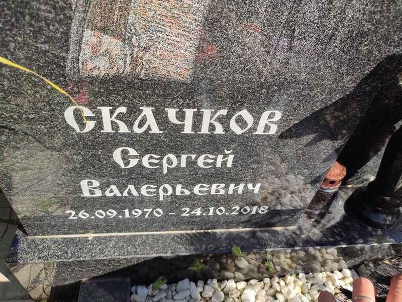 Скачков