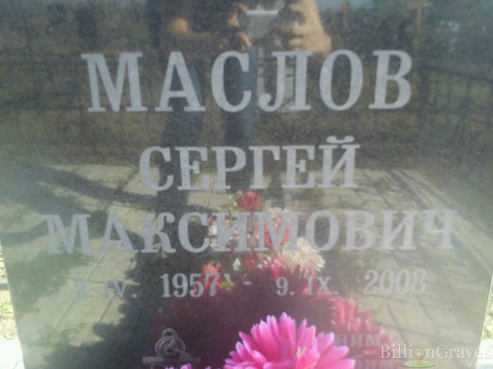 Маслов Сергей Максимович