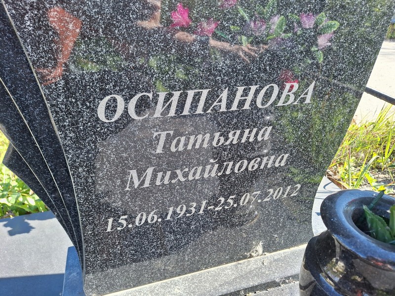 Осипанова