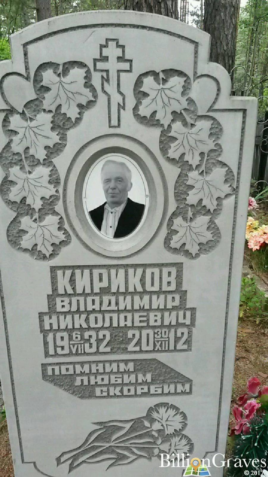 Кириков Владимир Николаевич